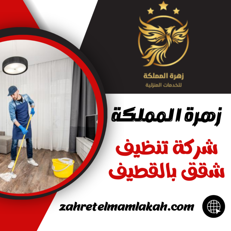 شركة تنظيف شقق بالقطيف