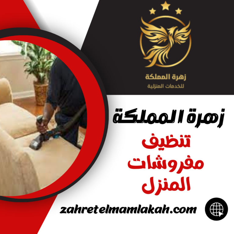 تنظيف مفروشات المنزل