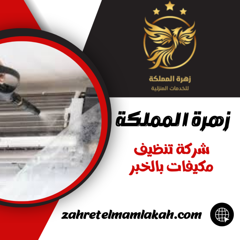 شركة تنظيف مكيفات بالخبر