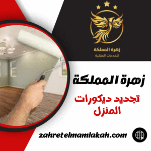تجديد ديكورات المنزل تجديد ديكورات المنزل