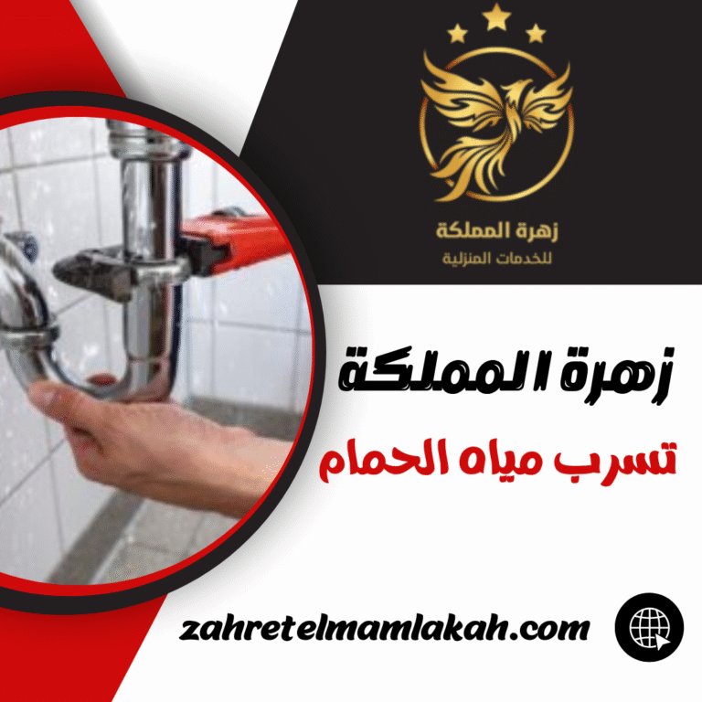 تسرب مياه الحمام