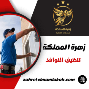 تنظيف النوافذ