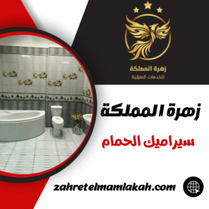 سيراميك الحمام سيراميك الحمام