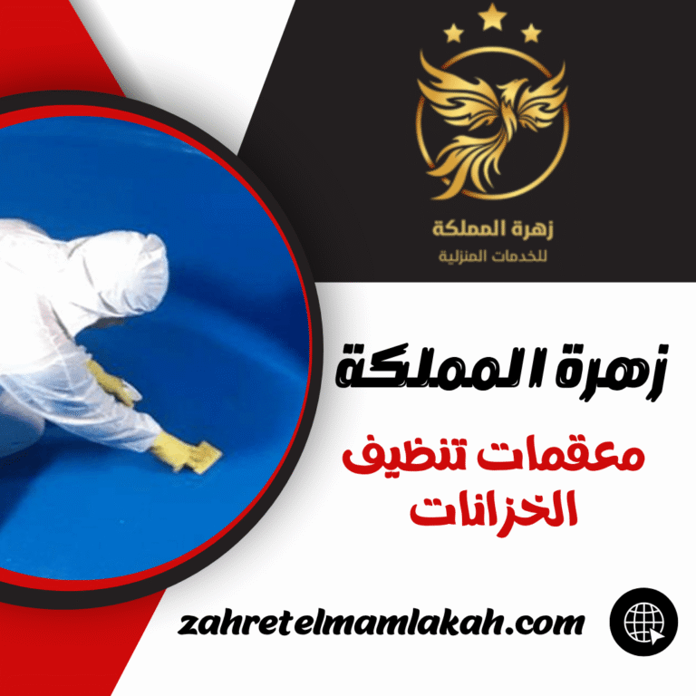 معقمات تنظيف الخزانات