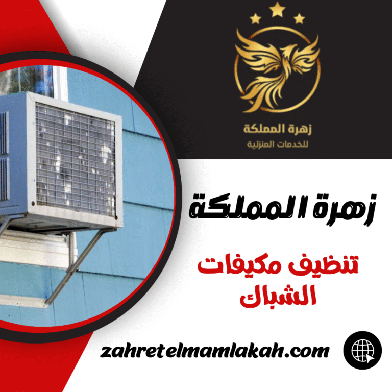 تنظيف مكيفات الشباك
